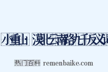 小重山·漠北云南路九千反义词是什么意思的图片
